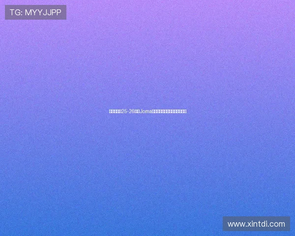 布伦特福德25-26赛季Joma品牌第三客场球衣设计亮点解析