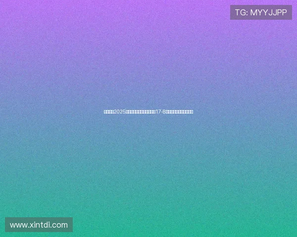 赵心童在2025年斯诺克世锦赛第三阶段以17-8领先挺进决赛有望创历史